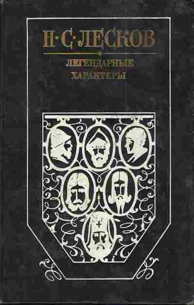 Книга Лесков Н.С. Легендарные характеры, 11-3669, Баград.рф
